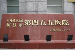 455医院